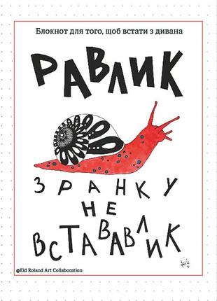 Равлик: зранку не встававлик (блокнот)