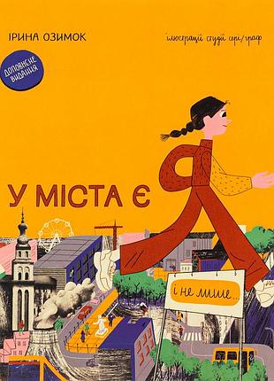 Книга у города есть я! (на украинском языке)
