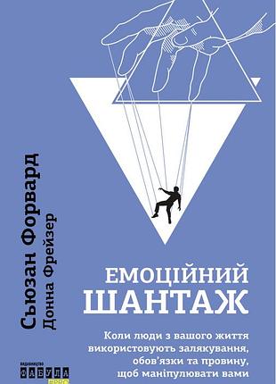 Книга эмоциональный шантаж - сьюзан форвард (на украинском языке)