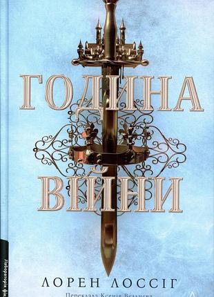 Час войны. лорен лоссиг (твердая обложка)