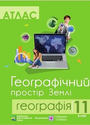 Комплект учебных пособий по географии: атлас и контурные карты "географическое пространство земли" 11 класс