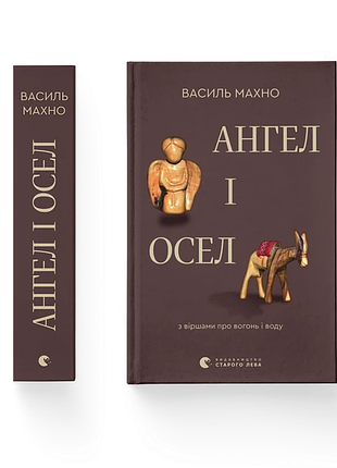 Ангел и осел