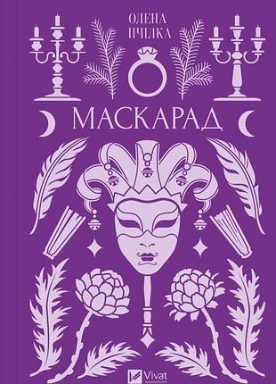 Маскарад /со срезом/