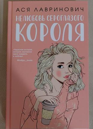 Нелюбовь сероглазого короля