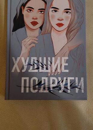Худшие подруги
