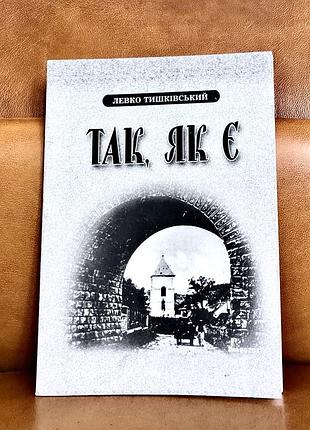 | так як є | левко тишківський |