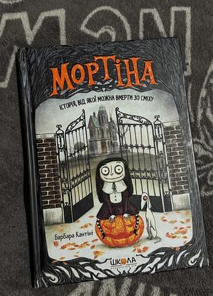 «мортіна. історія, від якої можна вмерти зо сміху», барбари кантіні,