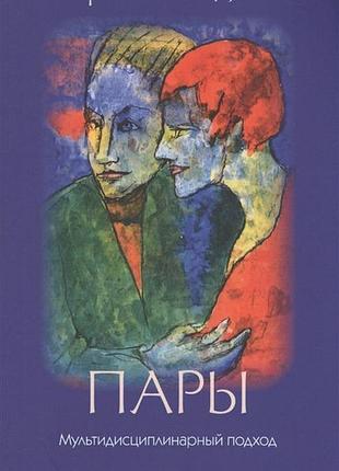 Книга пары: мультидисциплинарный подход. смаджа э.