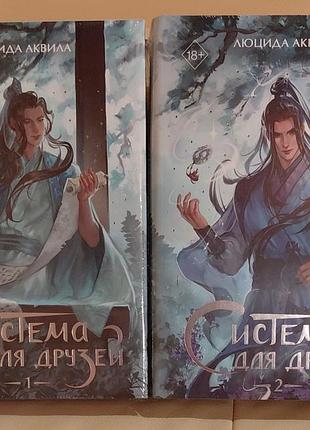 Система для друзей 1,2
