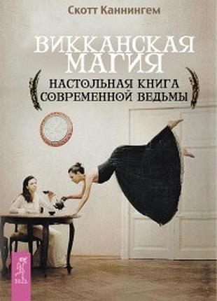 Книга вікканська магія. настільна книга сучасної відьми каннінгем