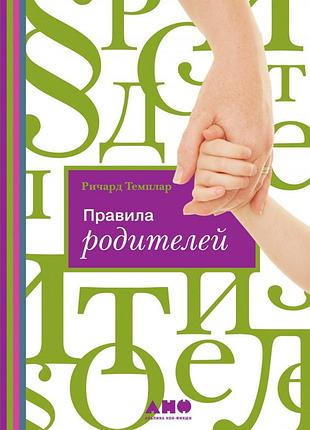 Книга правила родителей. темплар р.