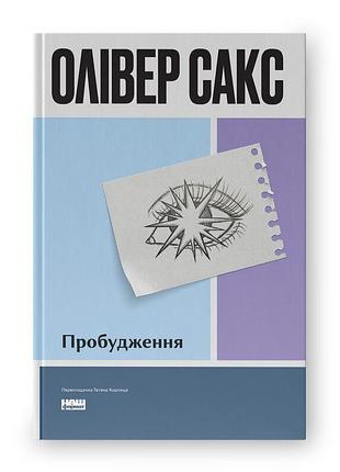 Книга пробуждение оливер сакс, на украинском языке