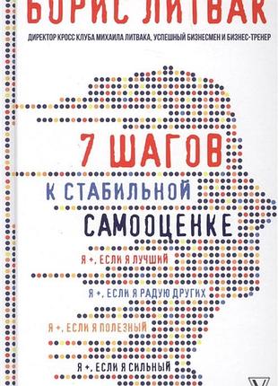 Книга 7 кроків до стабільної самооцінки. литвак б.