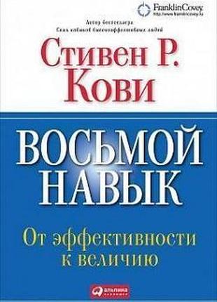 Восьма навичка. від ефективності до величі. ковi с.