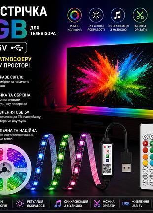 Світлодіодна rgb led-стрічка (2м) для телевізора usb 5v з пультом керуванням, гнучка, обрізна, для дому й декору