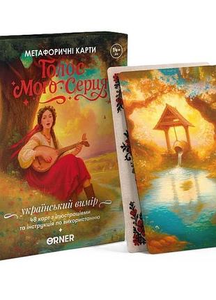 Метафорически ассоциативные карты голос моего сердца оrner