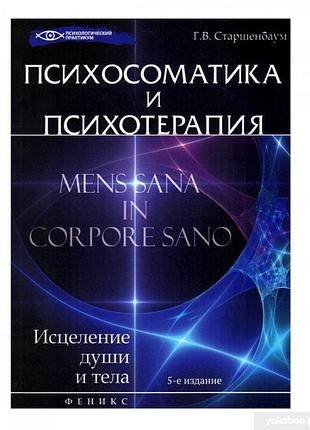 Книга психосоматика и психотерапия. старшенбаум г.