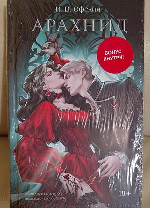 Арахнид и.в.офелия