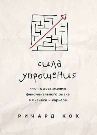 Книга сила спрощення. ключ до досягнення ривка у кар'єрі та бізнесі. кох р.