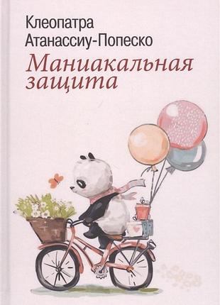 Книга маніакальний захист. атанассіу-попеско к.