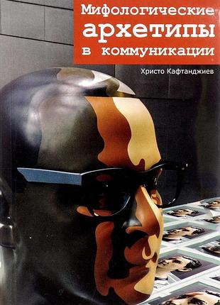Книга мифологические архетипы в коммуникации. христо кафтанджиев