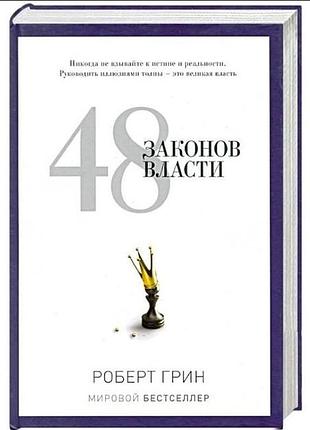 Книга 48 законов власти. грин р.