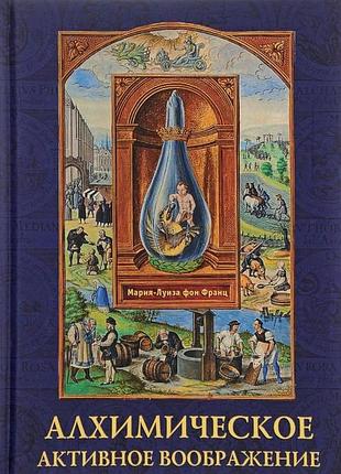 Книга алхимическое активное воображение. фон франц м.-л.