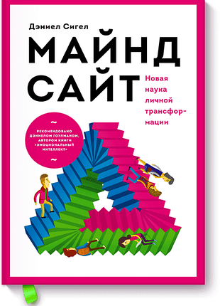 Книга майндсайт. новая наука личной трансформации. сигел д.