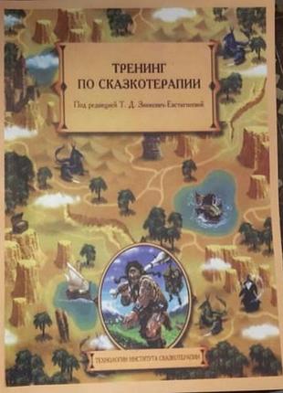 Книга тренінг з казкотерапії. зінкевич-євстигнєєва т,