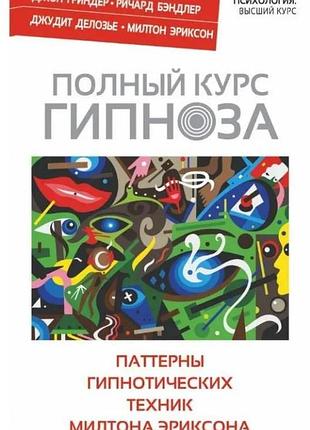 Книга полный курс гипноза. паттерны гипнотических техник милтона эриксона. бэндлер р., гриндер дж., делозье дж., эриксон м.