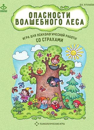 Книга опасности волшебного леса. психологическая игра для работы со страхами