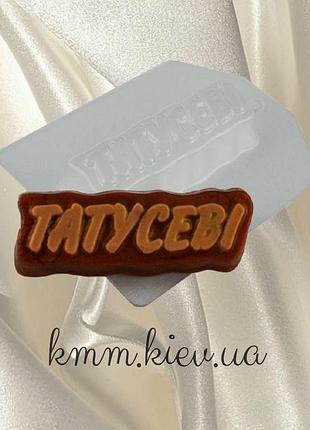 Пластикова форма татусеві
