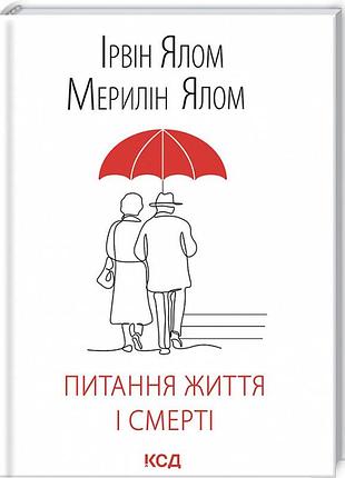 Книга питання життя і смерті. ялом і., ялом м., на украинском языке