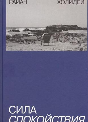 Книга сила спокойствия. холидей р.