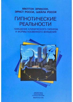 Книга гіпнотичні реальності. еріксон м.