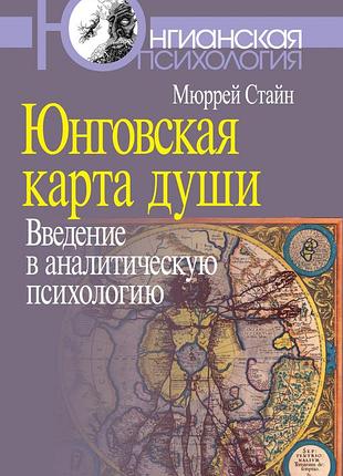 Юнгівські карта душі. введення в аналітичну психологію. стайн м.
