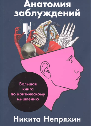 Книга анатомія помилок: велика книга з критичного мислення. непряхін м.