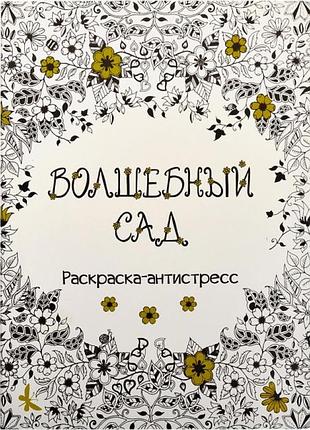 Раскраска-антистресс волшебный сад книга для творчества и релаксации цветочные узоры 3655