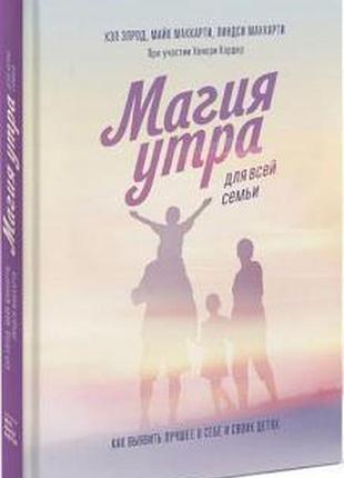Книга магия утра для всей семьи. как выявить лучшее в себе и в своих детях. элрод х.