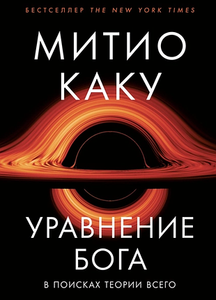 Книга уравнение бога. в поисках теории всего. митио каку