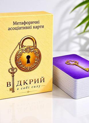 Метафорические ассоциативные карты открой в себе силу. пинчук ю.
