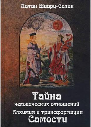 Книга тайна человеческих отношений. алхимия и трансформация самости. шварц-салан н.