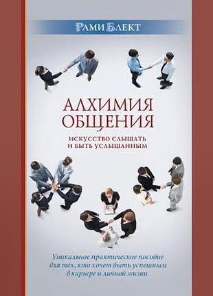 Книга алхімія спілкування. мистецтво чути та бути почутим. (притчі). блект р.