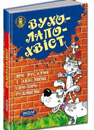 Ухо-лапо-хвост. о усатых и хвостатых, серо-буро-двигательных