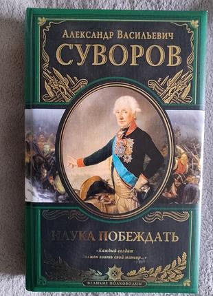 Наука побеждать.александр васильевич суворов