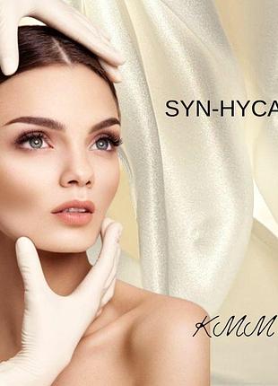 Пептид syn-hycan (сін-хикен) омолаживающий актив-филлер швейцария - 3г