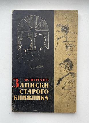Записки старого книжника. федор шилов