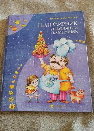 Пан сырник и рождественский пампушок