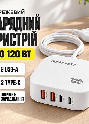 Зарядное устройство 4in1, 120w, 2xusb-a, 2xtype-c, super fast, белый / сетевой адаптер питания / быстрая зарядка для телефона