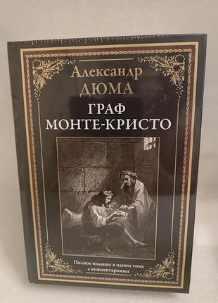 Александр дюма граф монте-кристо, подарочная версия